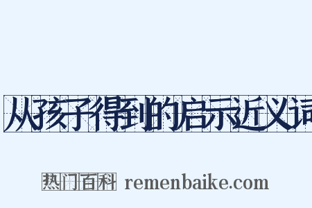 从孩子得到的启示近义词是什么意思的图片